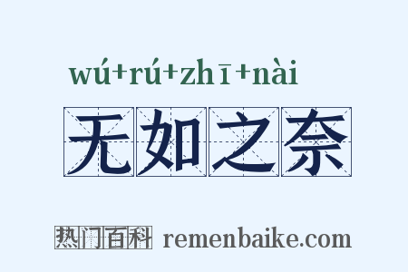 无如之奈是什么意思的图片